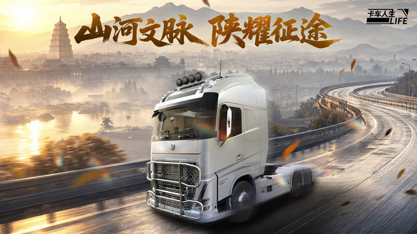 卡车人生无限金币版截图1