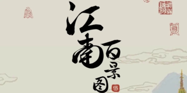 江南百景图