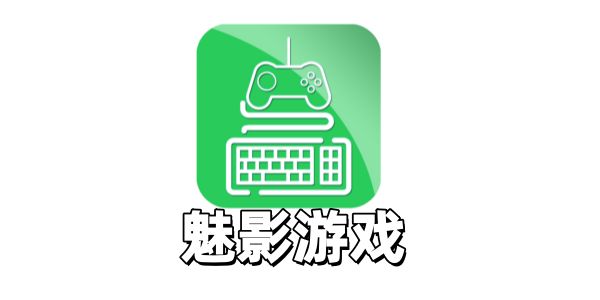 魅影游戏