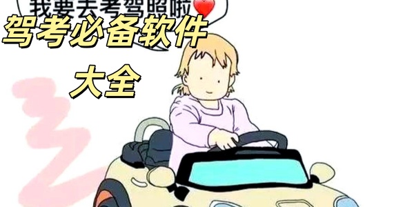 驾考必备