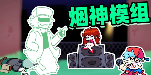 FNF烟神模组