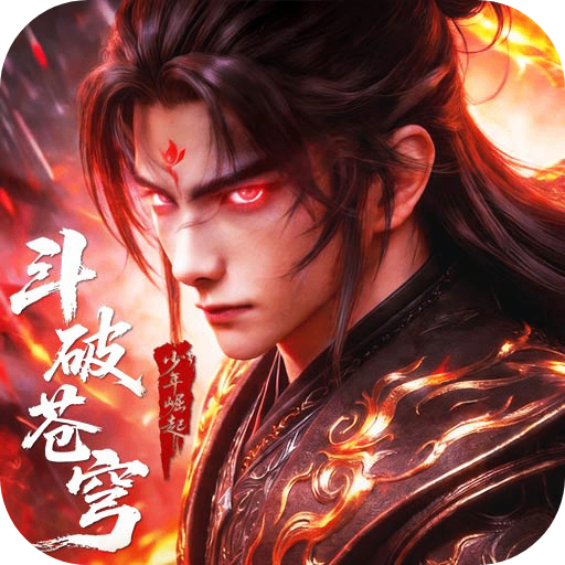斗破苍穹九游版
