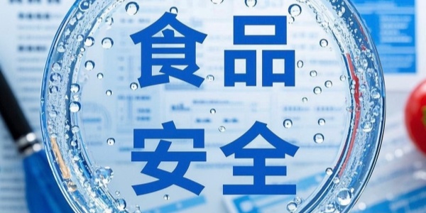 食品安全