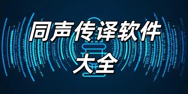 同声传译