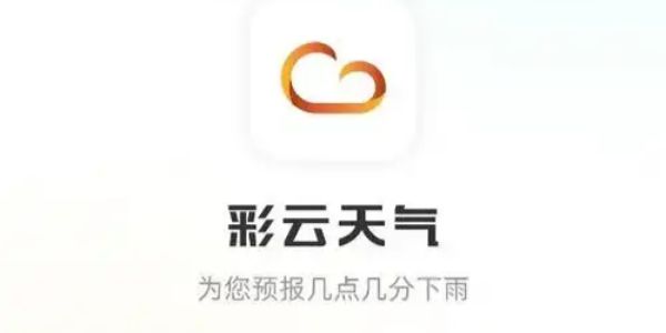 彩云天气