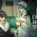 白昼梦心象病院手机版