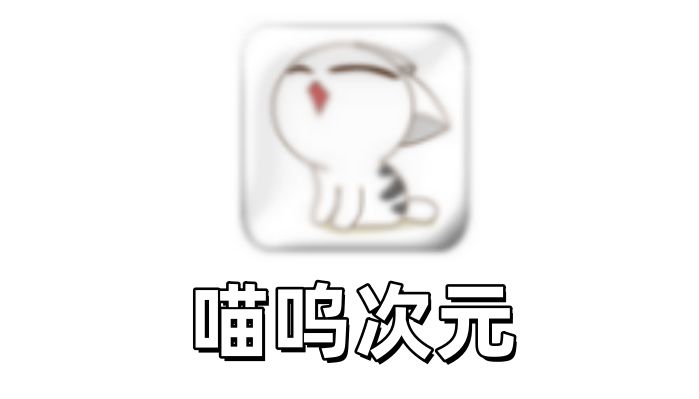 喵呜次元