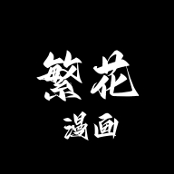 繁花漫画最新无广告