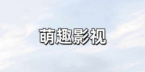 萌趣影视