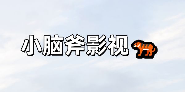 小脑斧影视