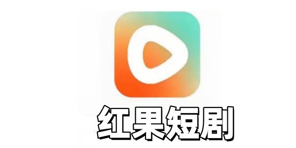 红果短剧