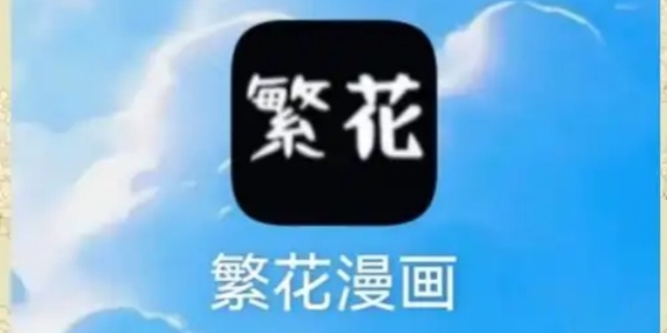 繁花漫画