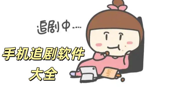手机追剧