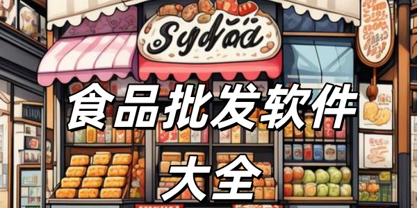 食品批发