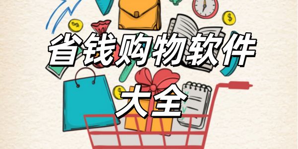 省钱购物