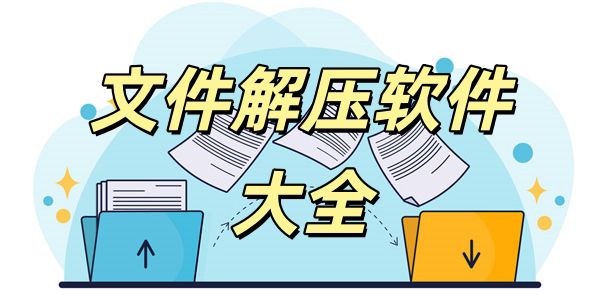 文件解压