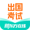 新东方出国考试官网版