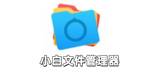 小白文件管理器