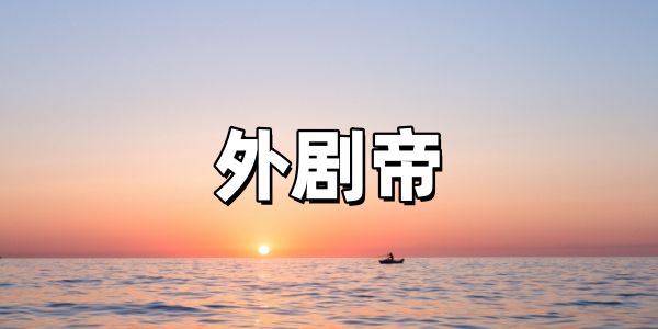 外剧帝