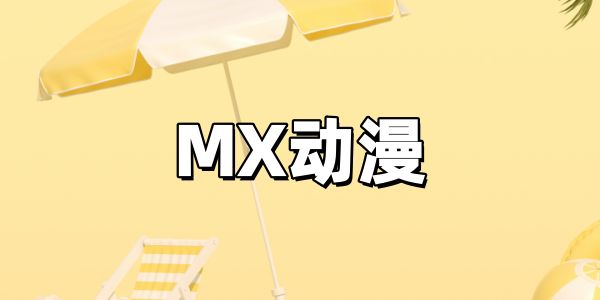 MX动漫