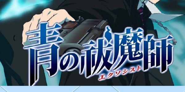 青之驱魔师