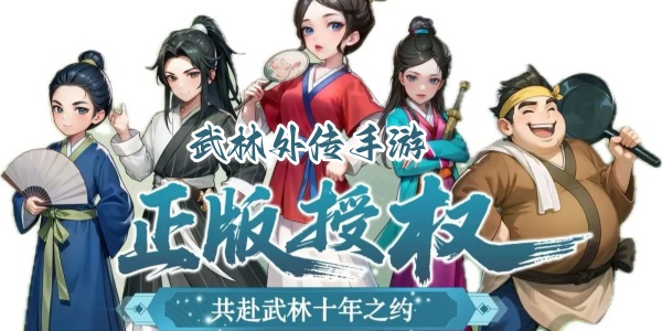 武林外传