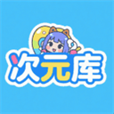 次元库动画