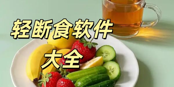 轻断食