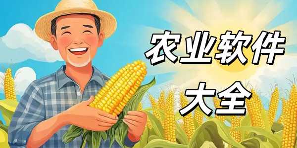 农业