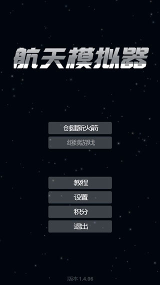 航天模拟器1.6版本