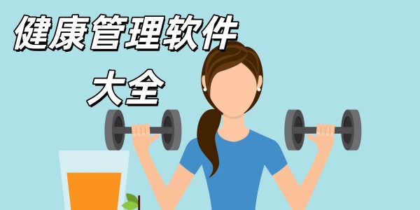 健康管理