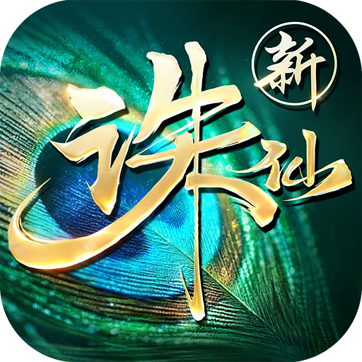 诛仙互通版