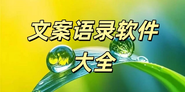 文案语录
