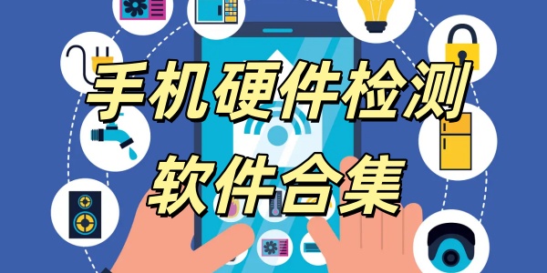 手机硬件检测