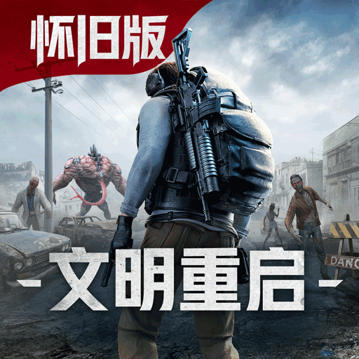 王牌战争文明重启