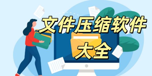 文件压缩
