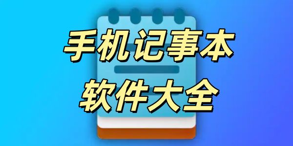 记事本