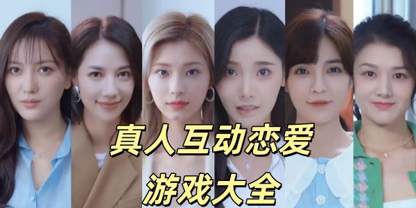 真人互动