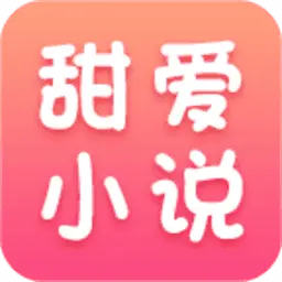 甜爱小说免费阅读版