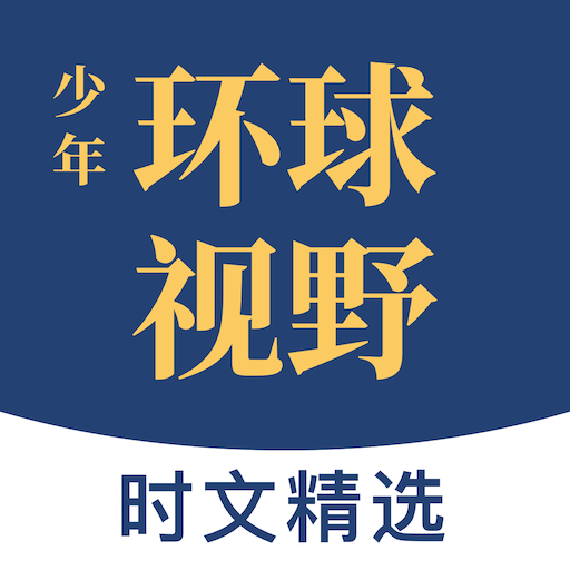 少年环球视野app