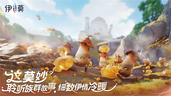 伊莫手游截图2