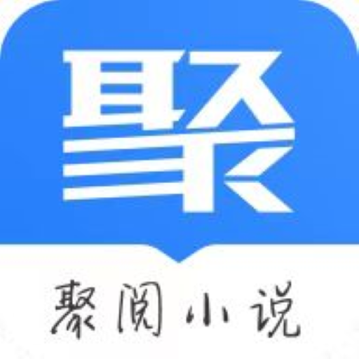 聚阅小说app安卓版