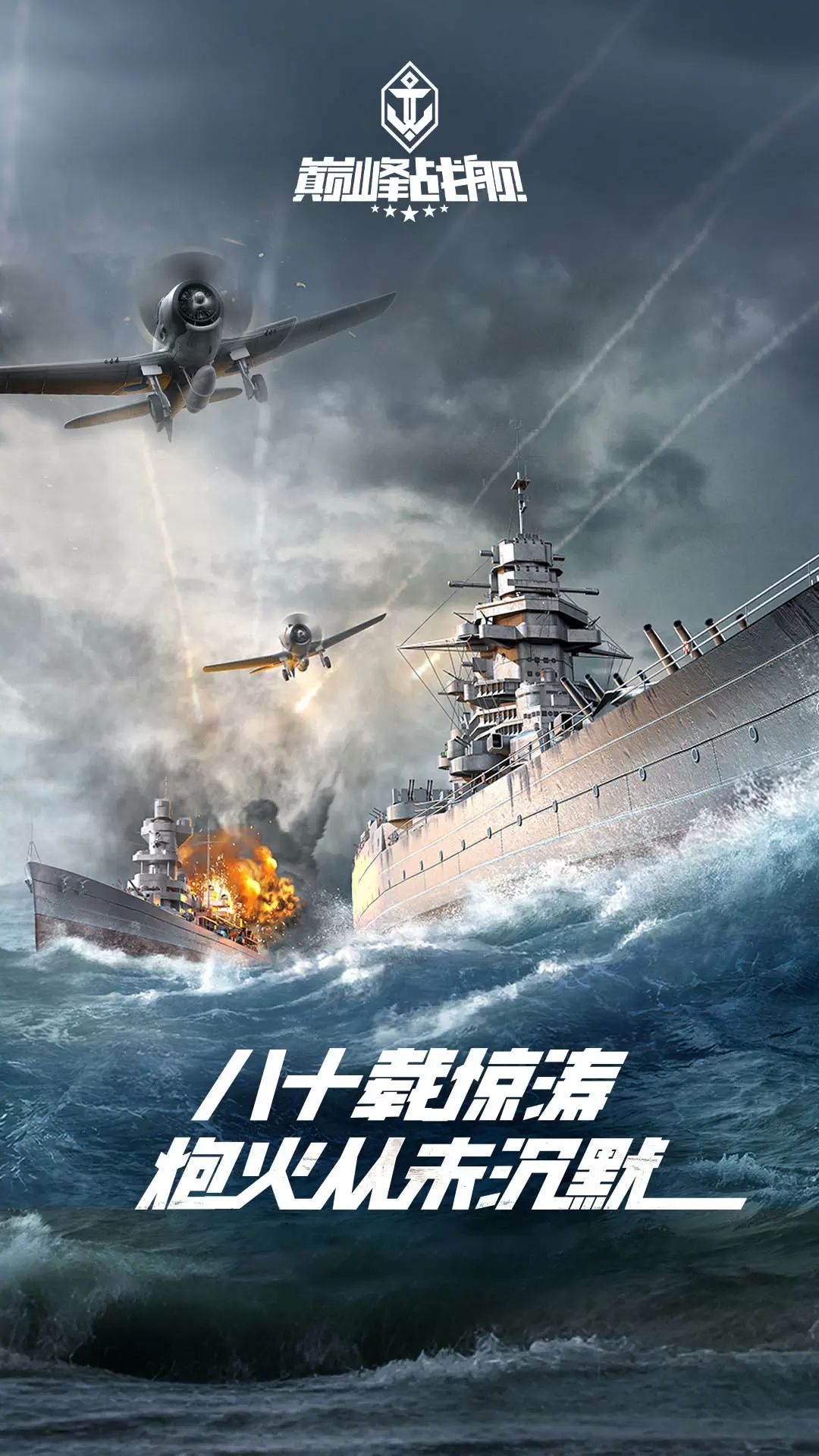巅峰战舰vivo版