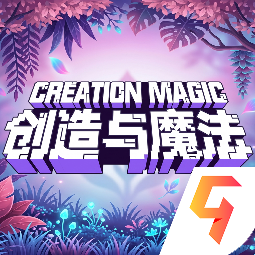 创造与魔法九游版