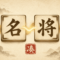 凑凑名将