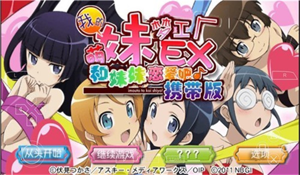 我的妹妹制造ex截图1