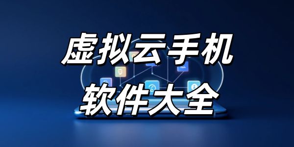 虚拟云手机