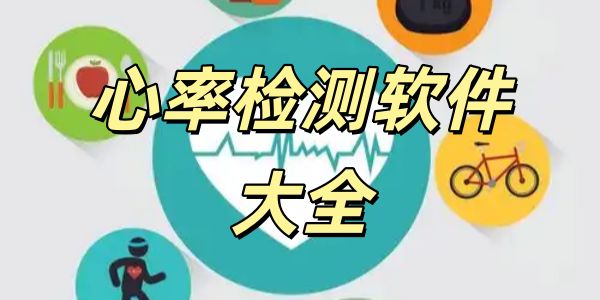 心率检测
