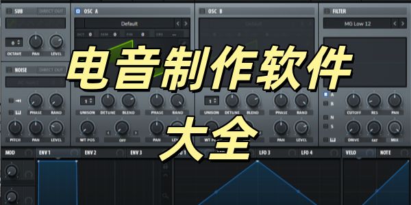 电音制作