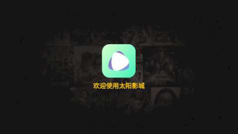 太阳影城app